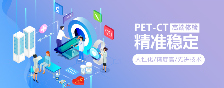 泉州pet Ct检查 预约 价格 医院 费用 康掌柜健康网
